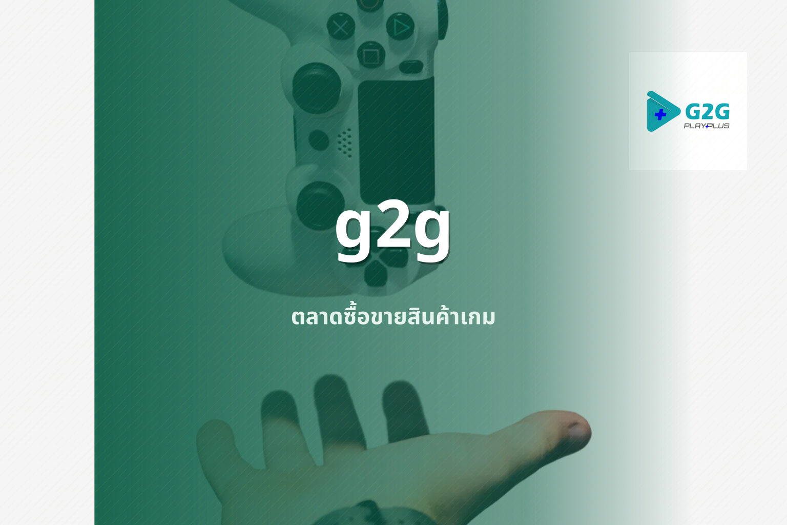 g2g ตลาดซื้อขายสินค้าเกม