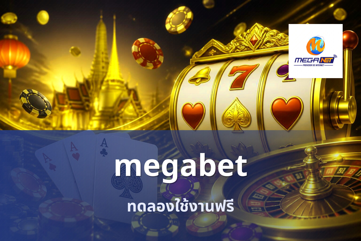 megabet ทดลองใช้งานฟรี
