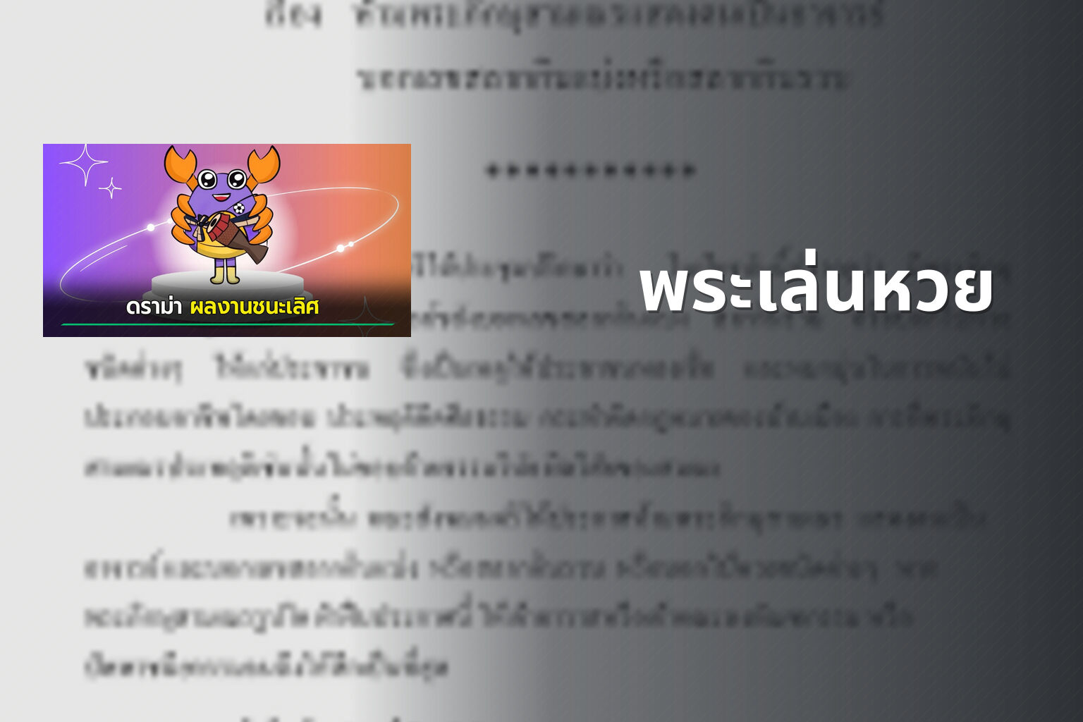 พระเล่นหวย - gambling and religion