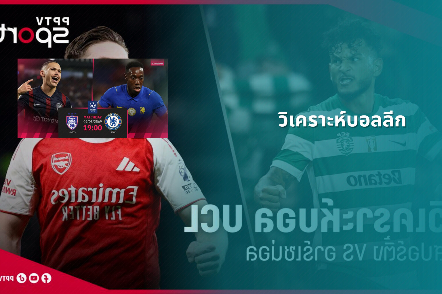 วิเคราะห์บอลลีก - football analysis