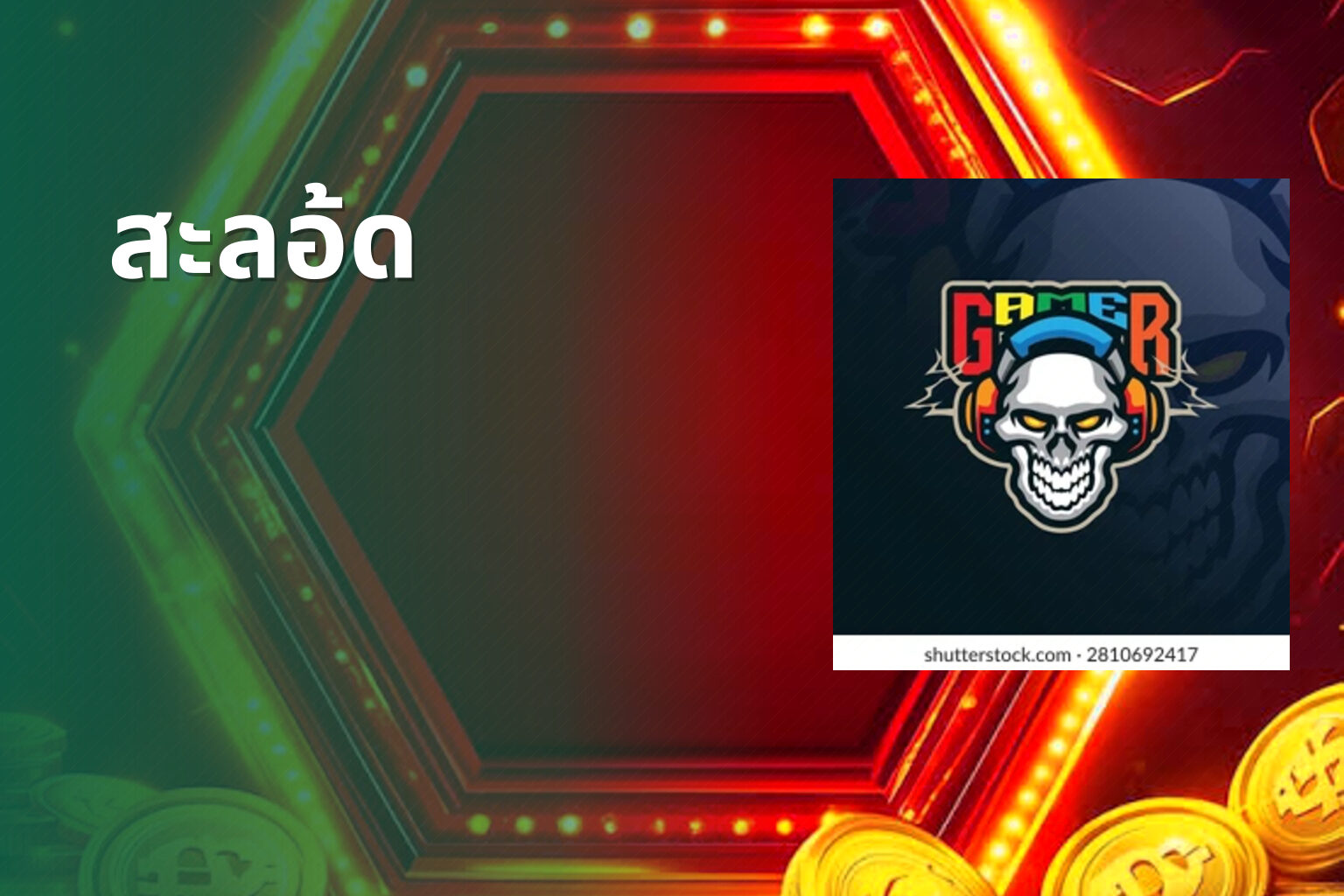 สะลอ้ด - slot games