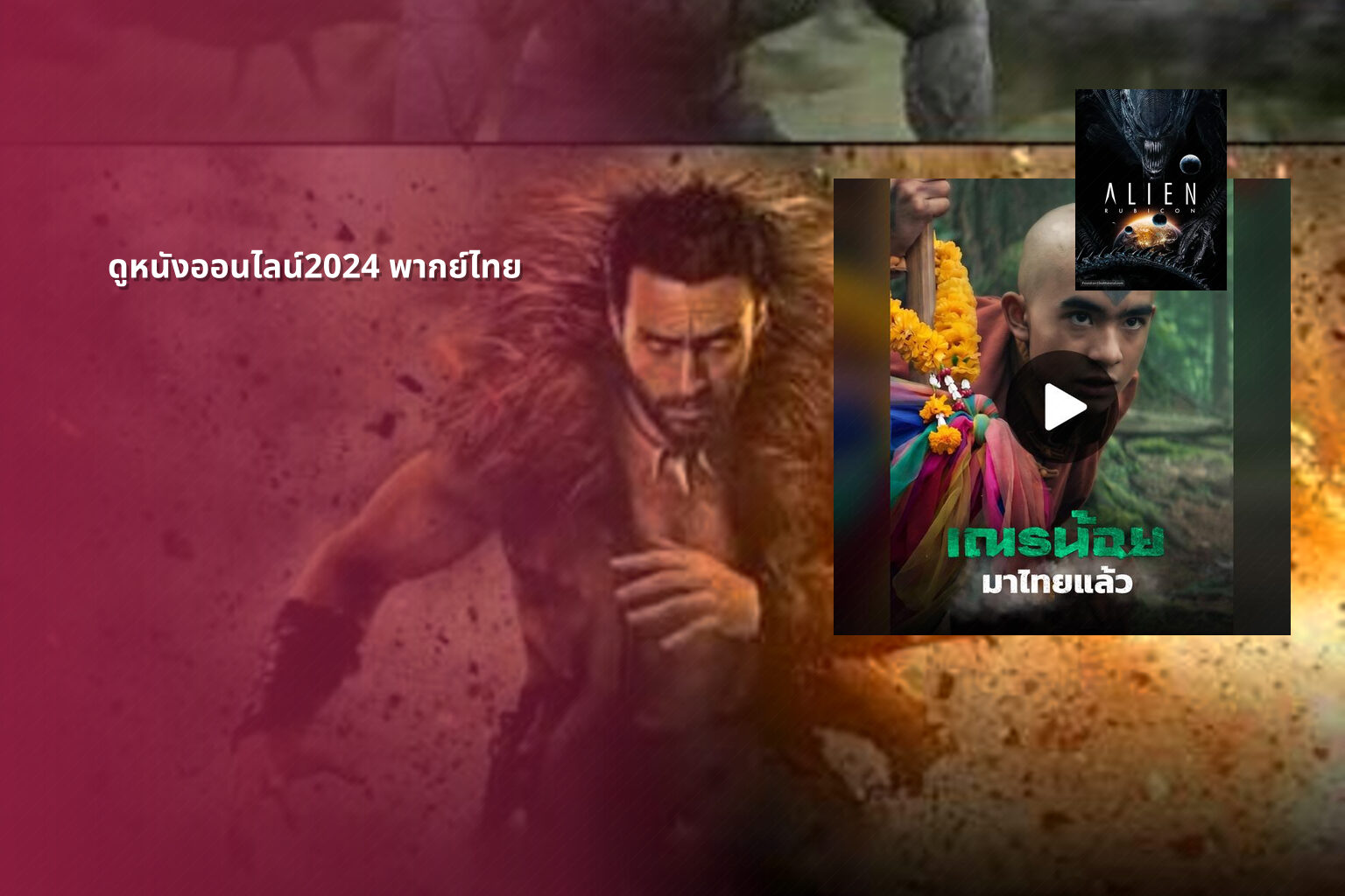 ดูหนังออนไลน์2024 พากย์ไทย - film content