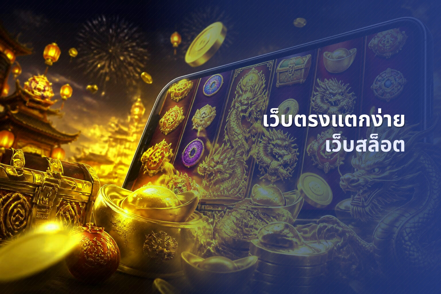 เว็บตรงแตกง่าย - online gaming platform