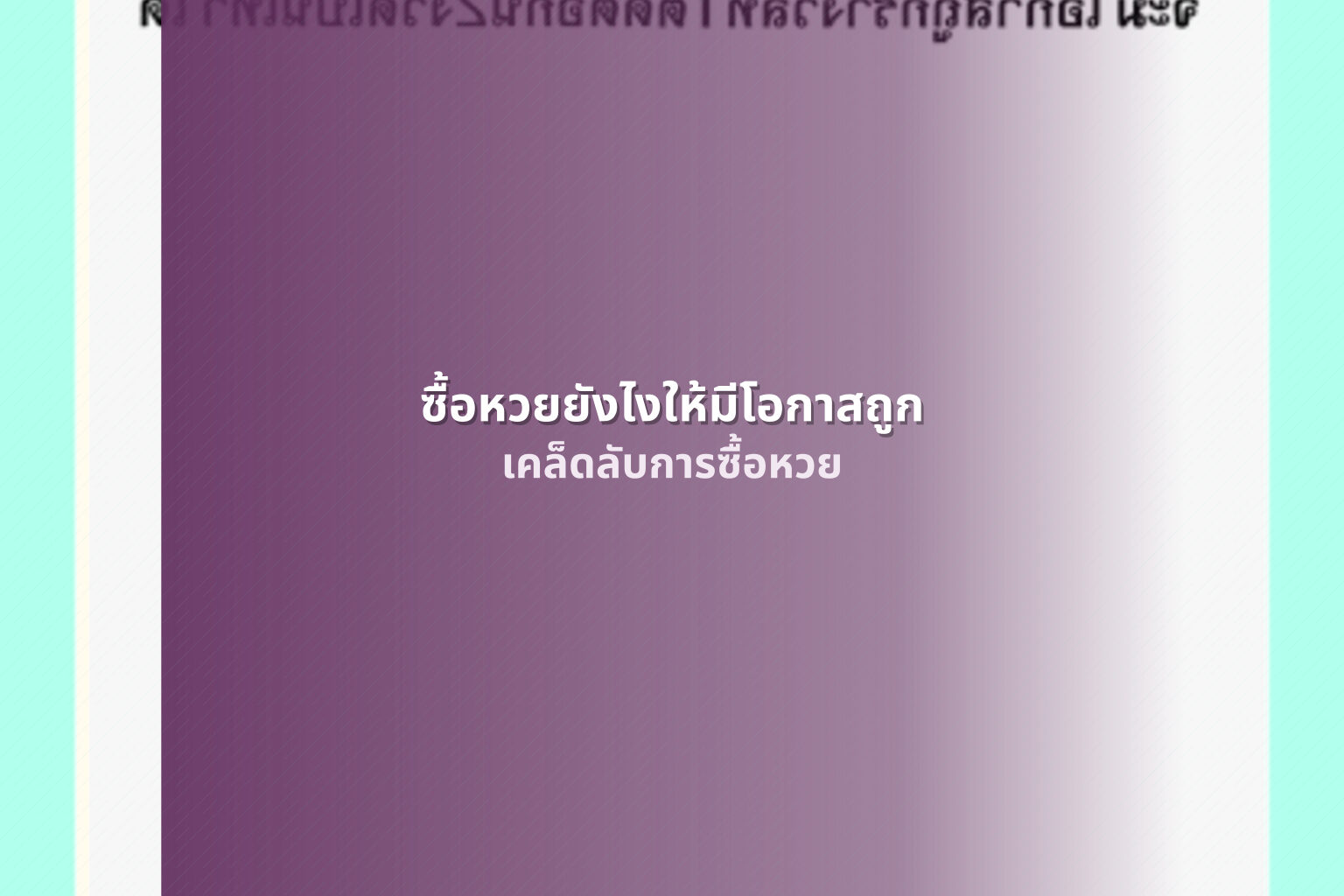 ซื้อหวยยังไงให้มีโอกาสถูก เคล็ดลับการซื้อหวย