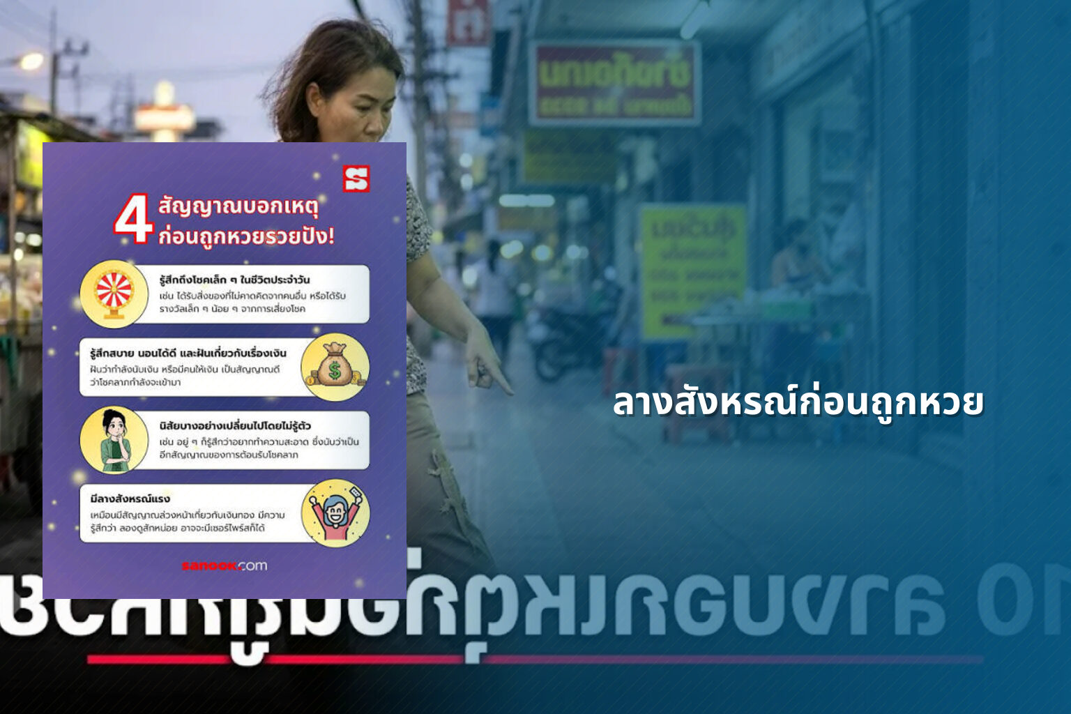 ลางสังหรณ์ก่อนถูกหวย - หวย