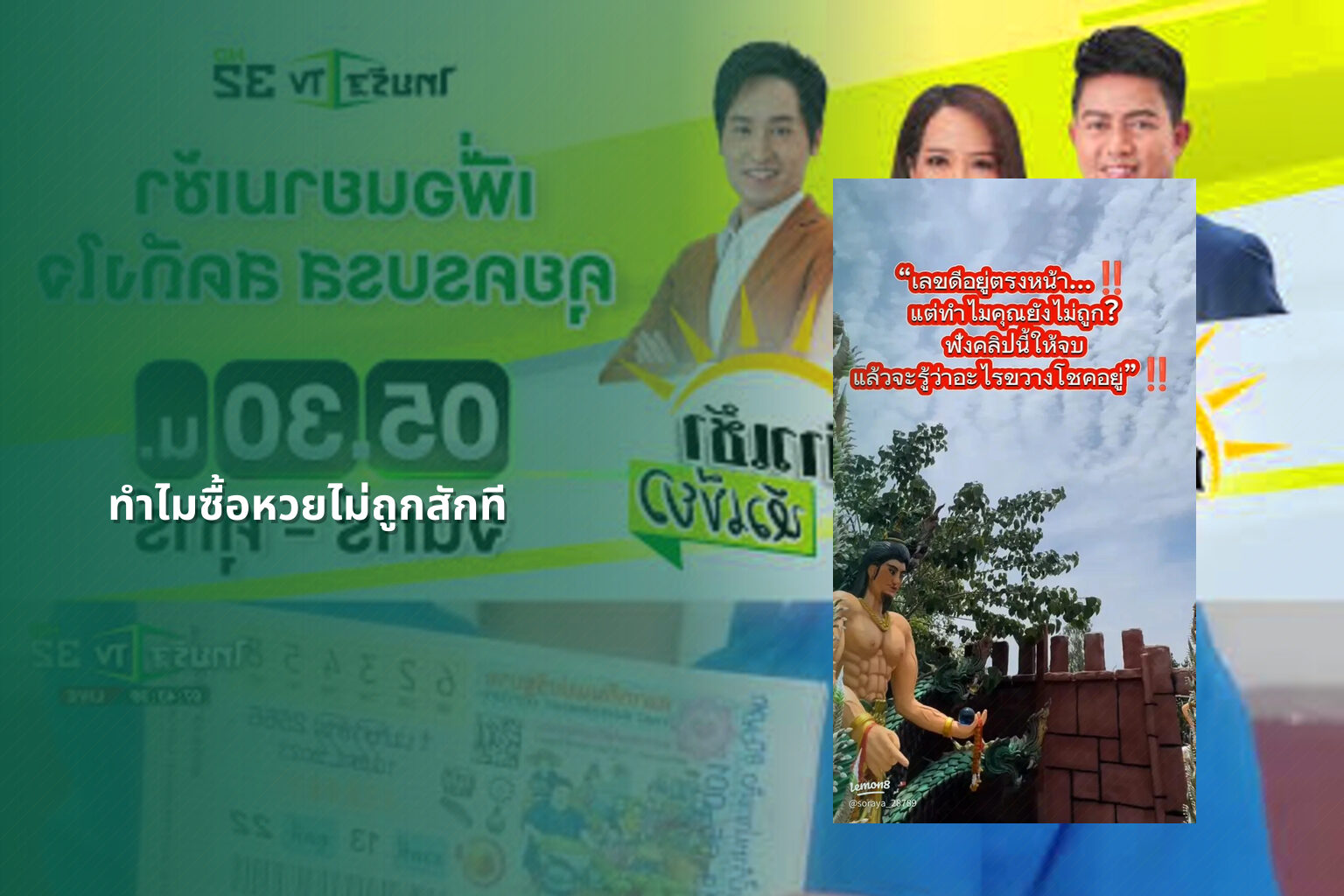 ทำไมซื้อหวยไม่ถูกสักที - why lottery tickets never win