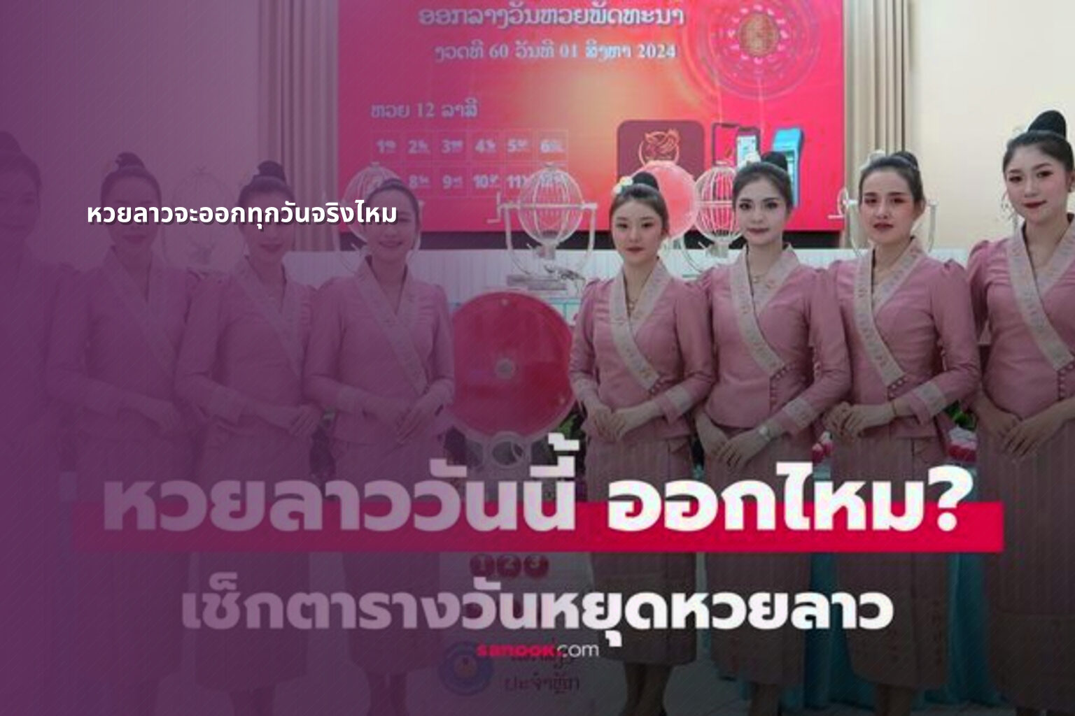 หวยลาวจะออกทุกวันจริงไหม - หวยลาว