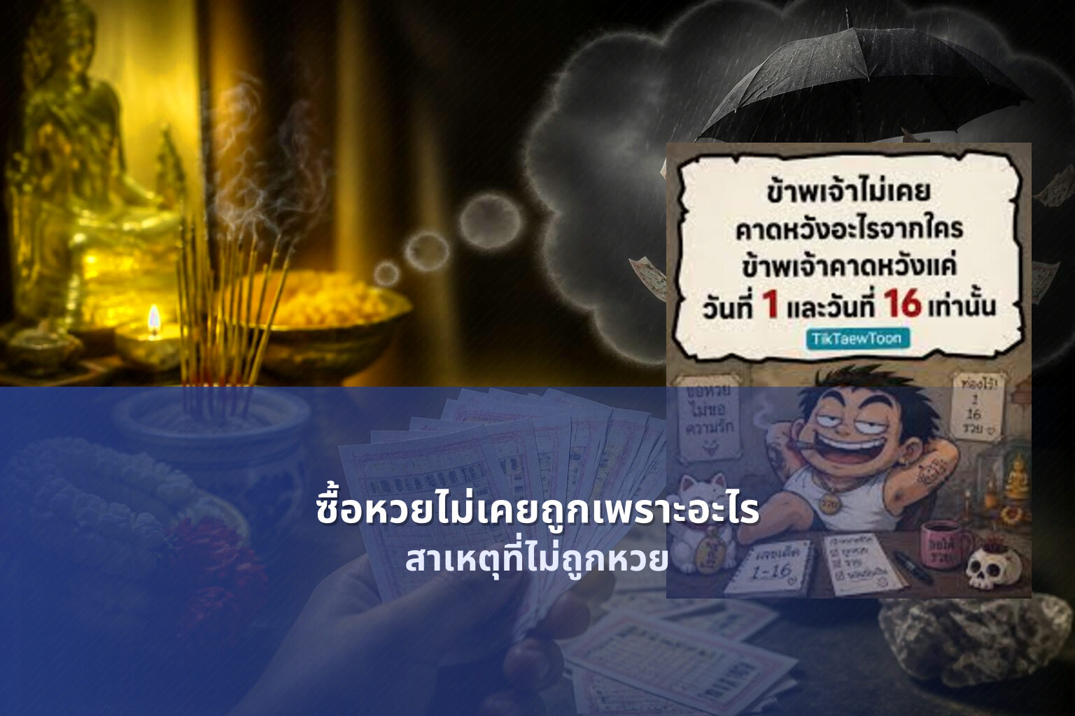 ซื้อหวยไม่เคยถูกเพราะอะไร - lottery buying issues
