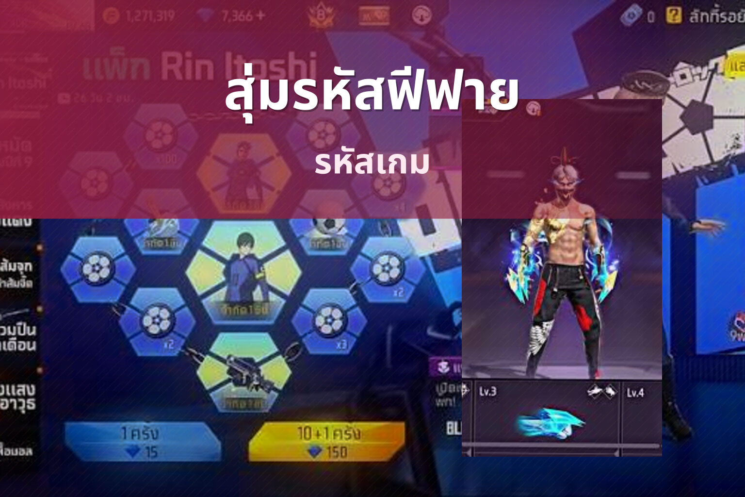 สุ่มรหัสฟีฟาย รหัสเกม