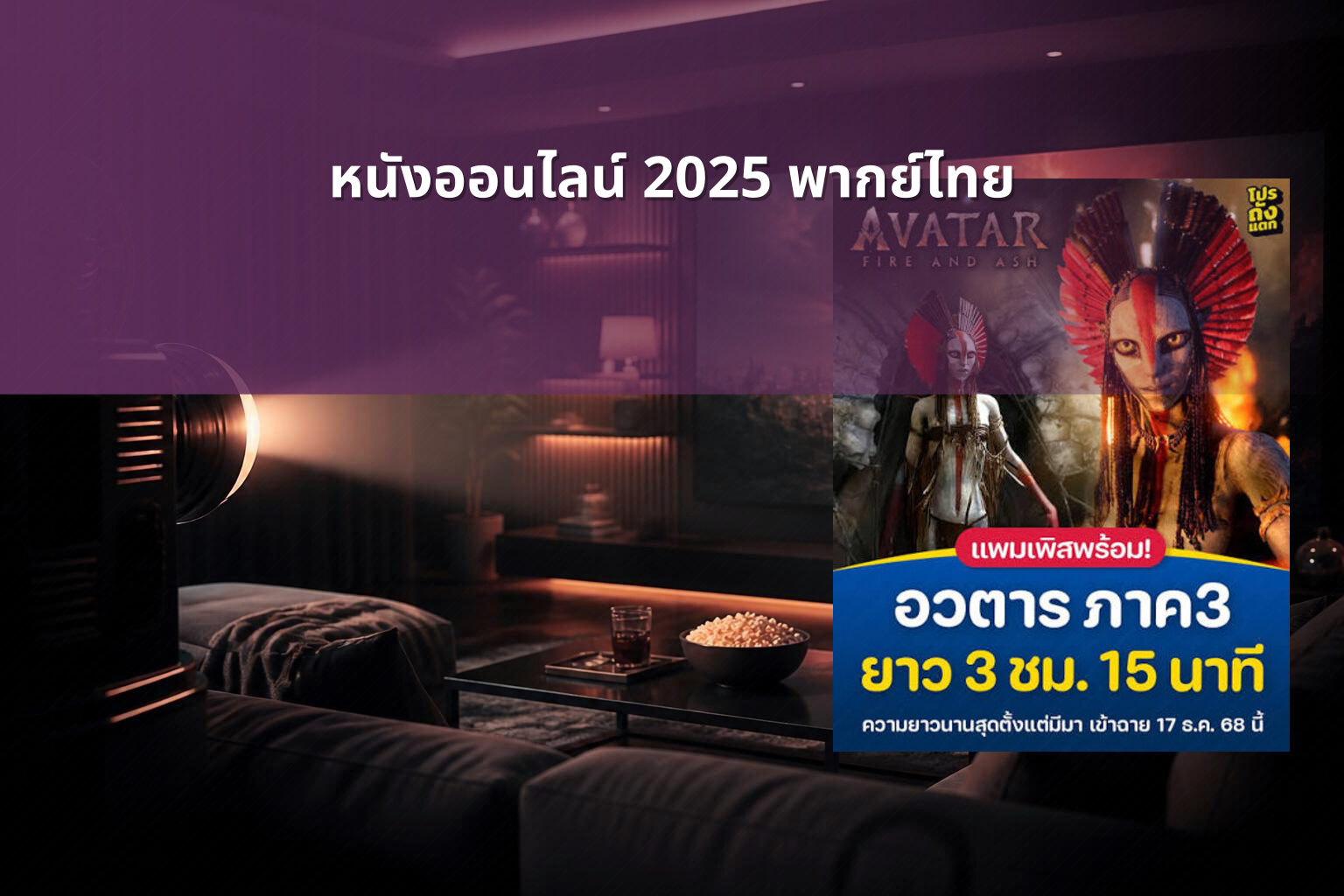 หนังออนไลน์ 2025 พากย์ไทย - future movie releases