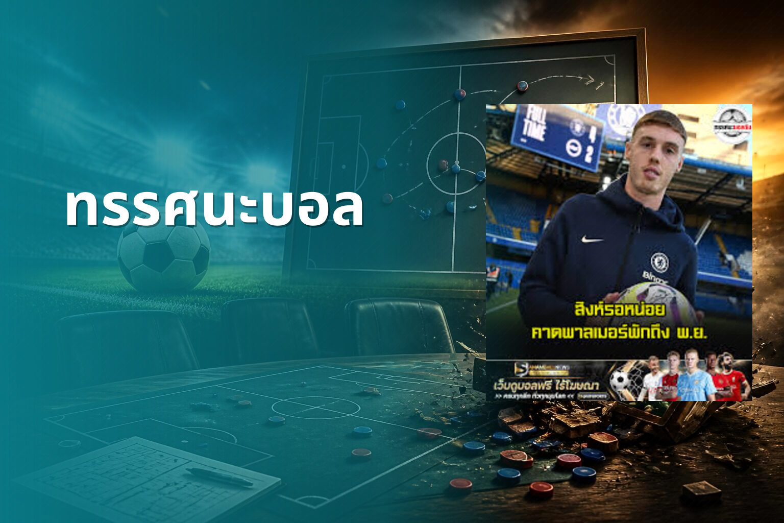ทรรศนะบอล - sports analysis