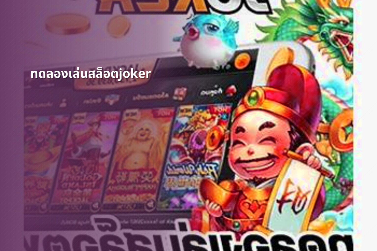 ทดลองเล่นสล็อตjoker - slot game trial