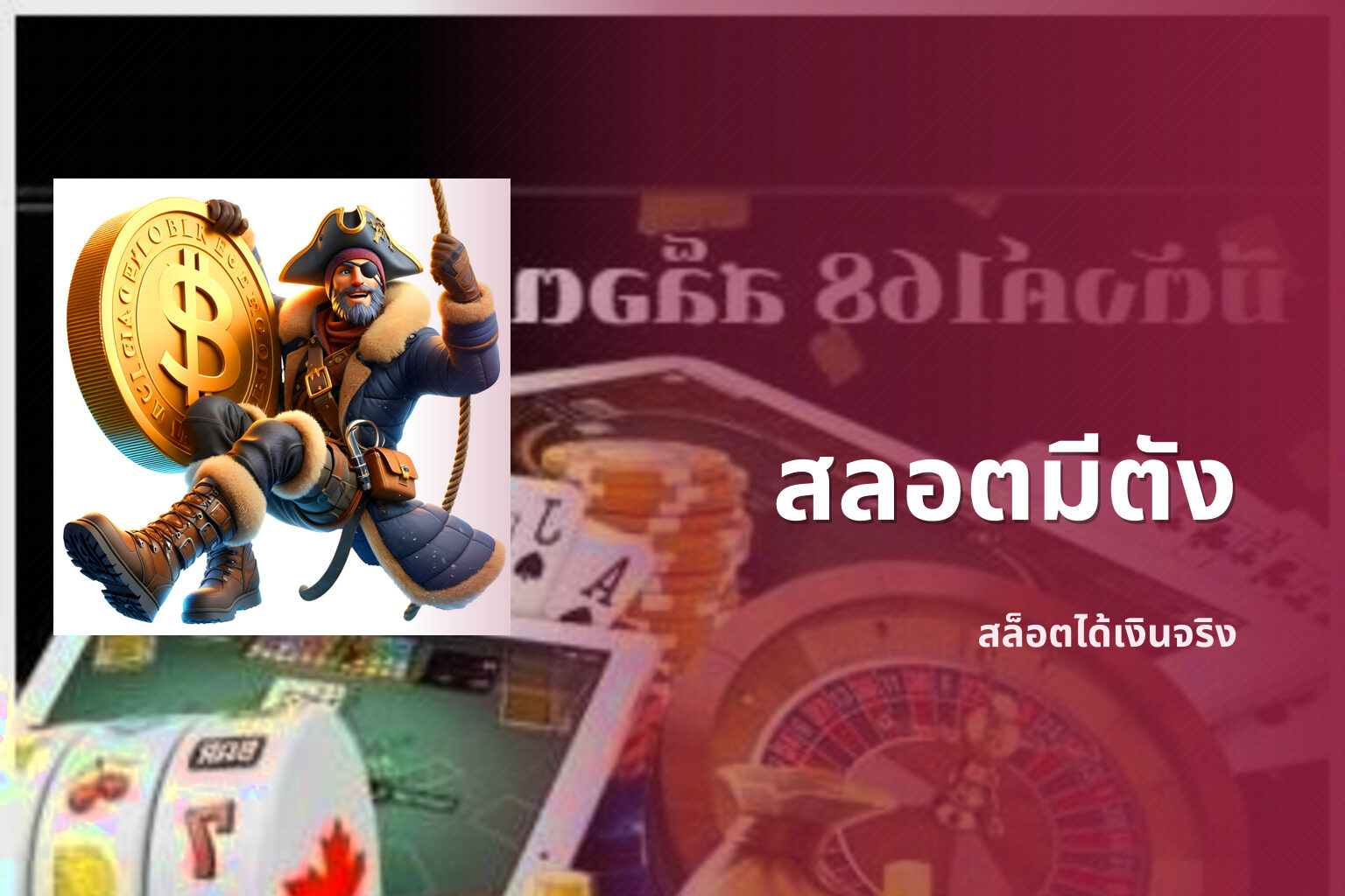 สลอตมีตัง สล็อตได้เงินจริง