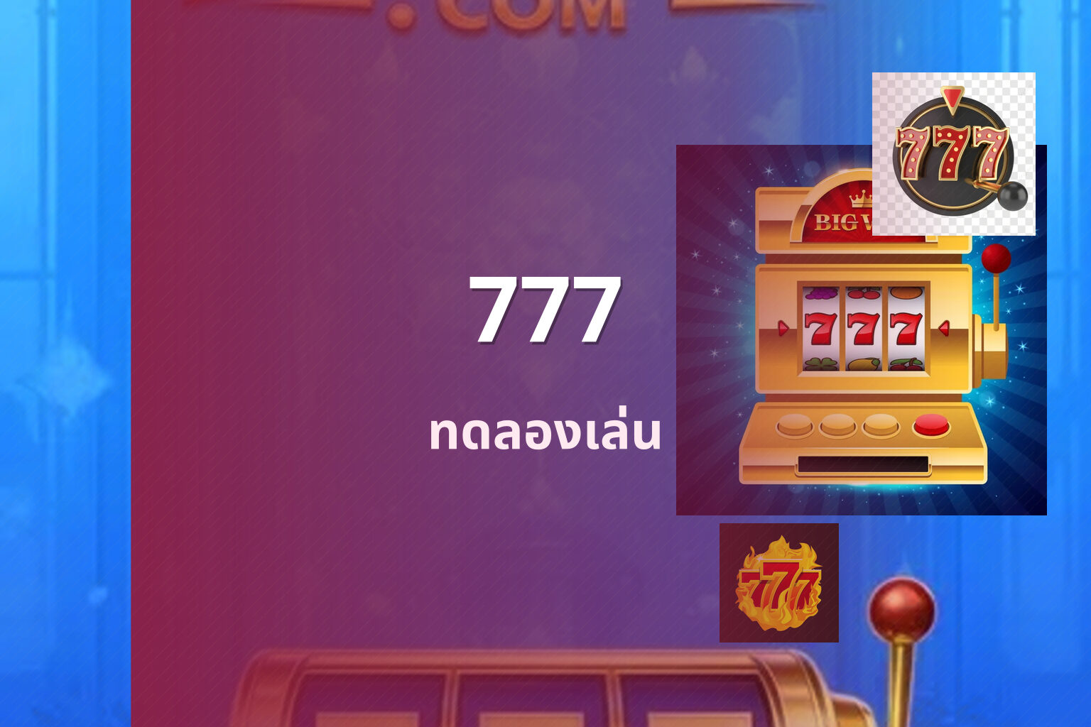 777 ทดลองเล่น
