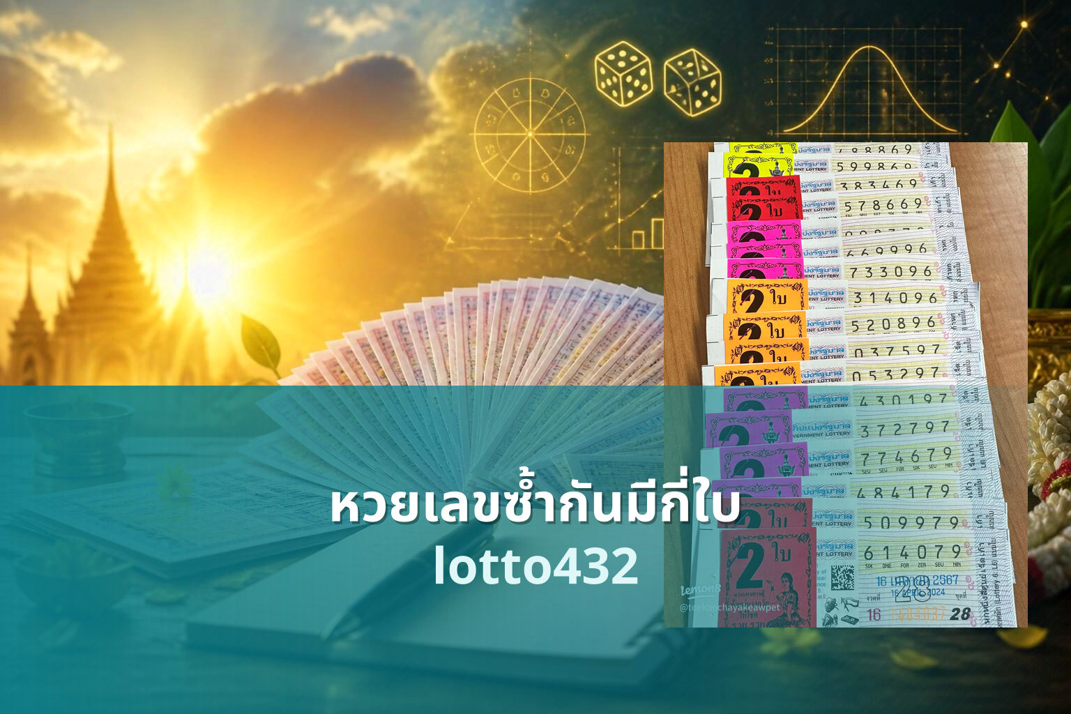 หวยเลขซ้ำกันมีกี่ใบ lotto432