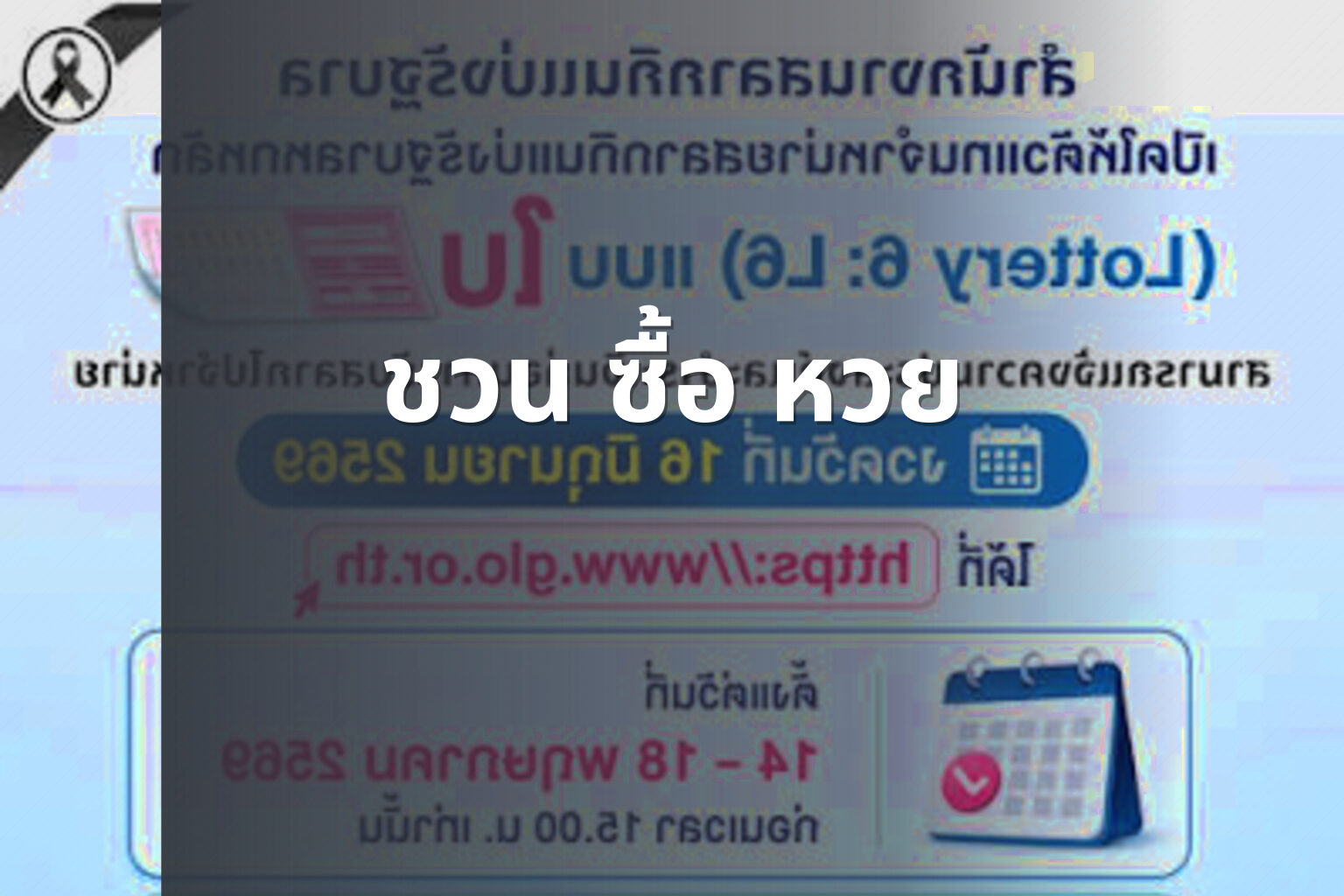 ชวน ซื้อ หวย - lottery invitation