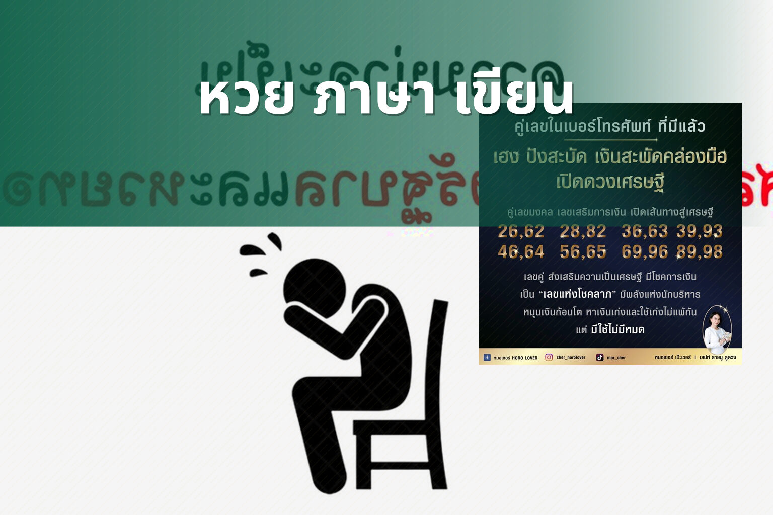 หวย ภาษา เขียน - หวย