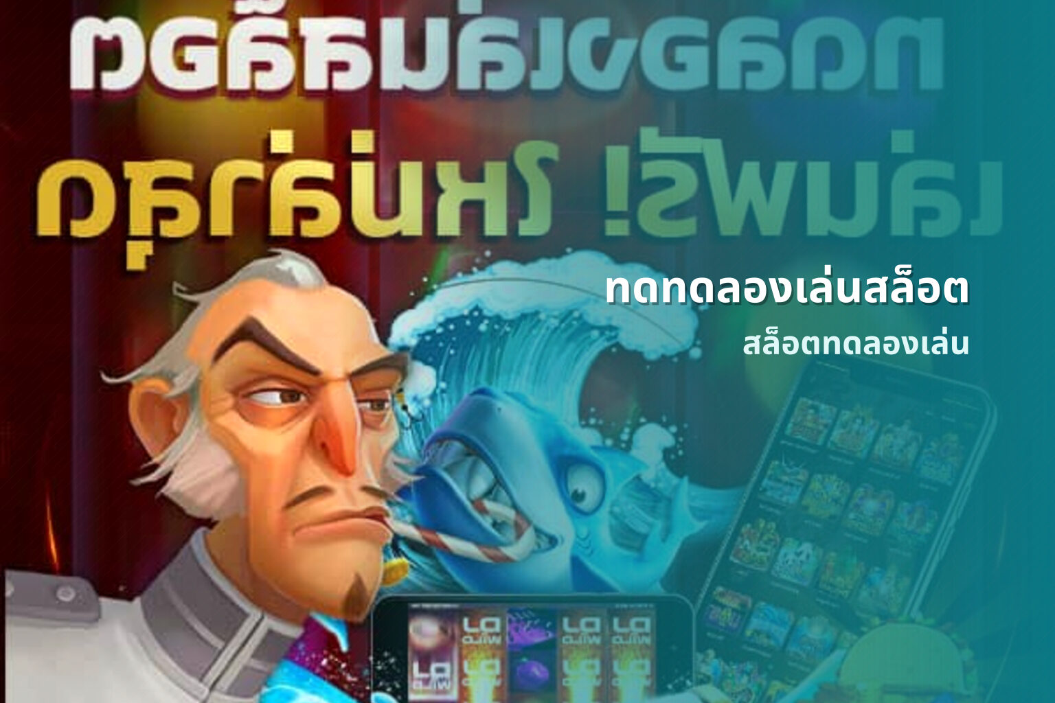 ทดทดลองเล่นสล็อต - slot game trial