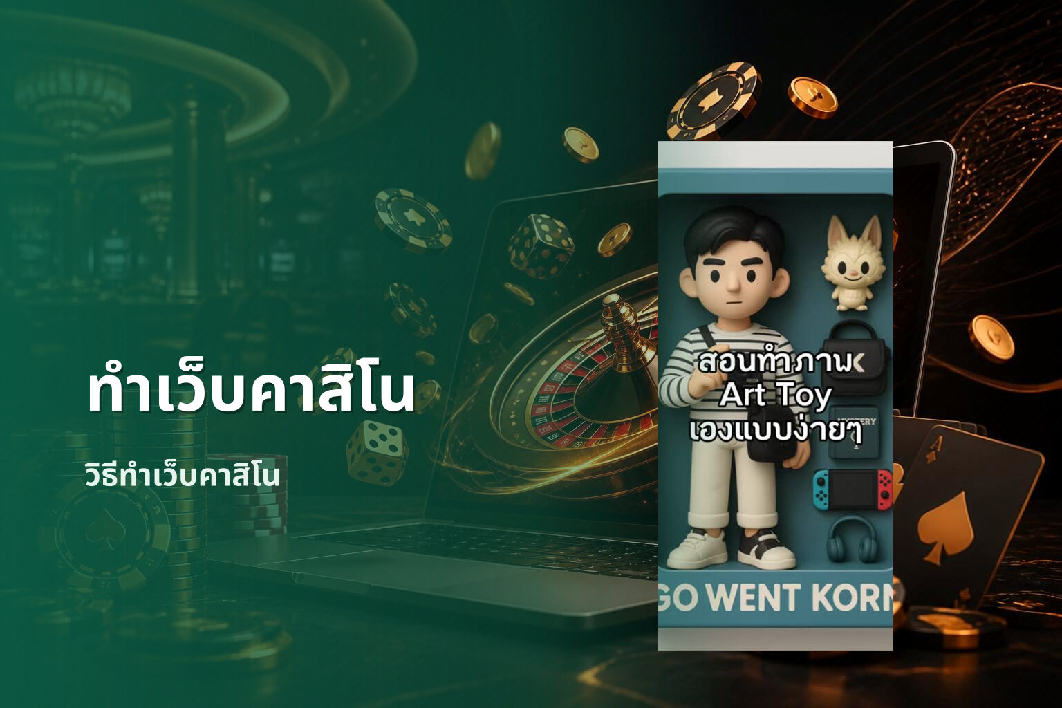 ทำเว็บคาสิโน วิธีทำเว็บคาสิโน