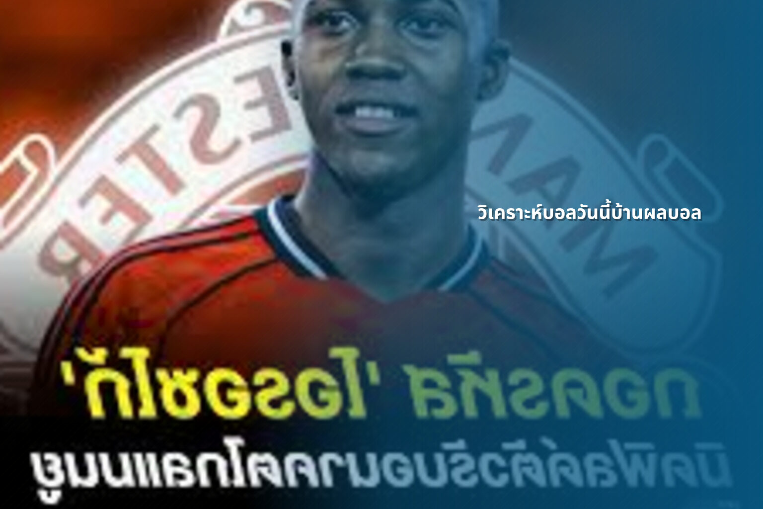 วิเคราะห์บอลวันนี้บ้านผลบอล - sports analysis