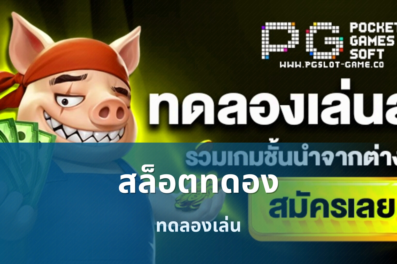 สล็อตทดอง - online slot game