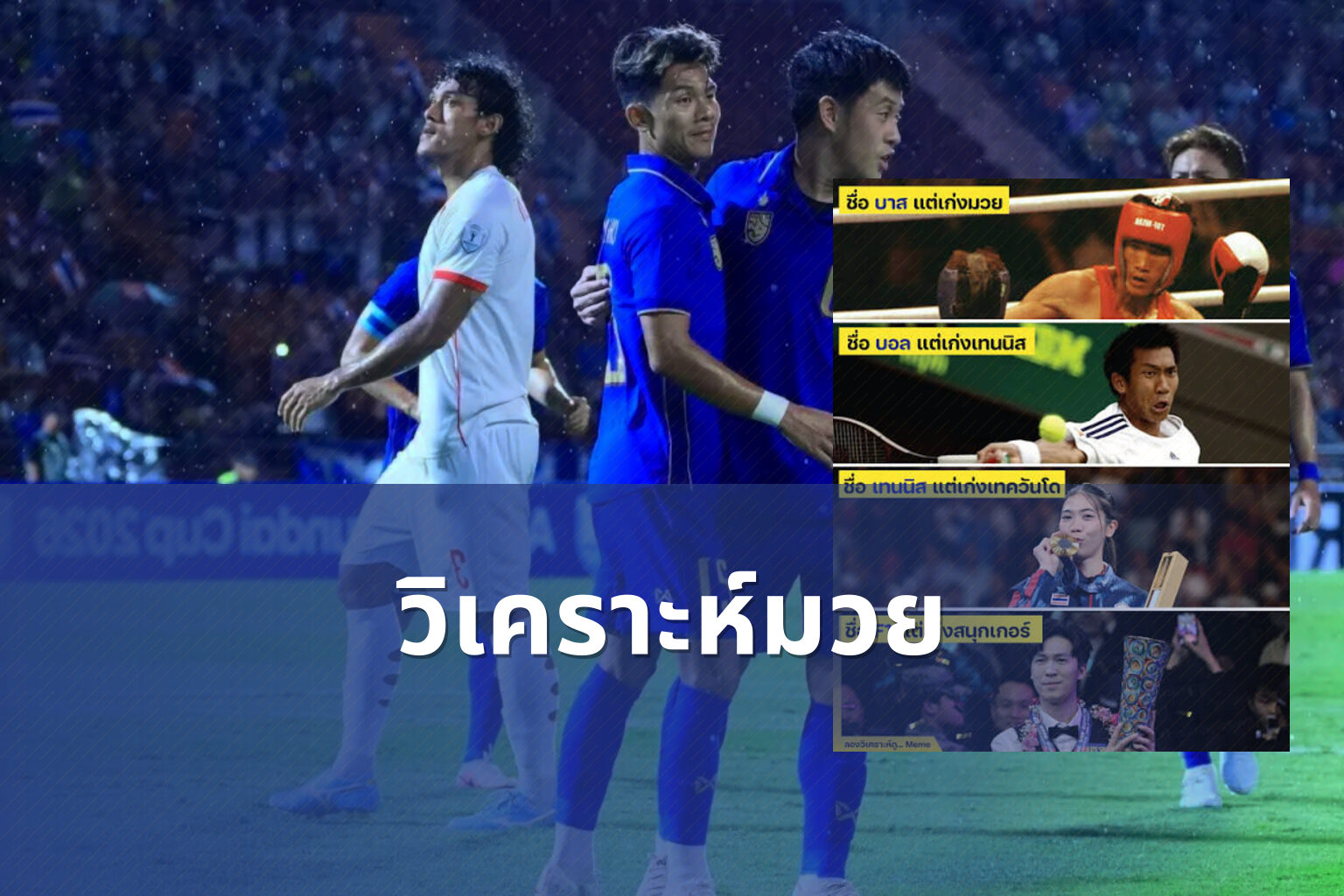 วิเคราะห์มวย - sports analysis