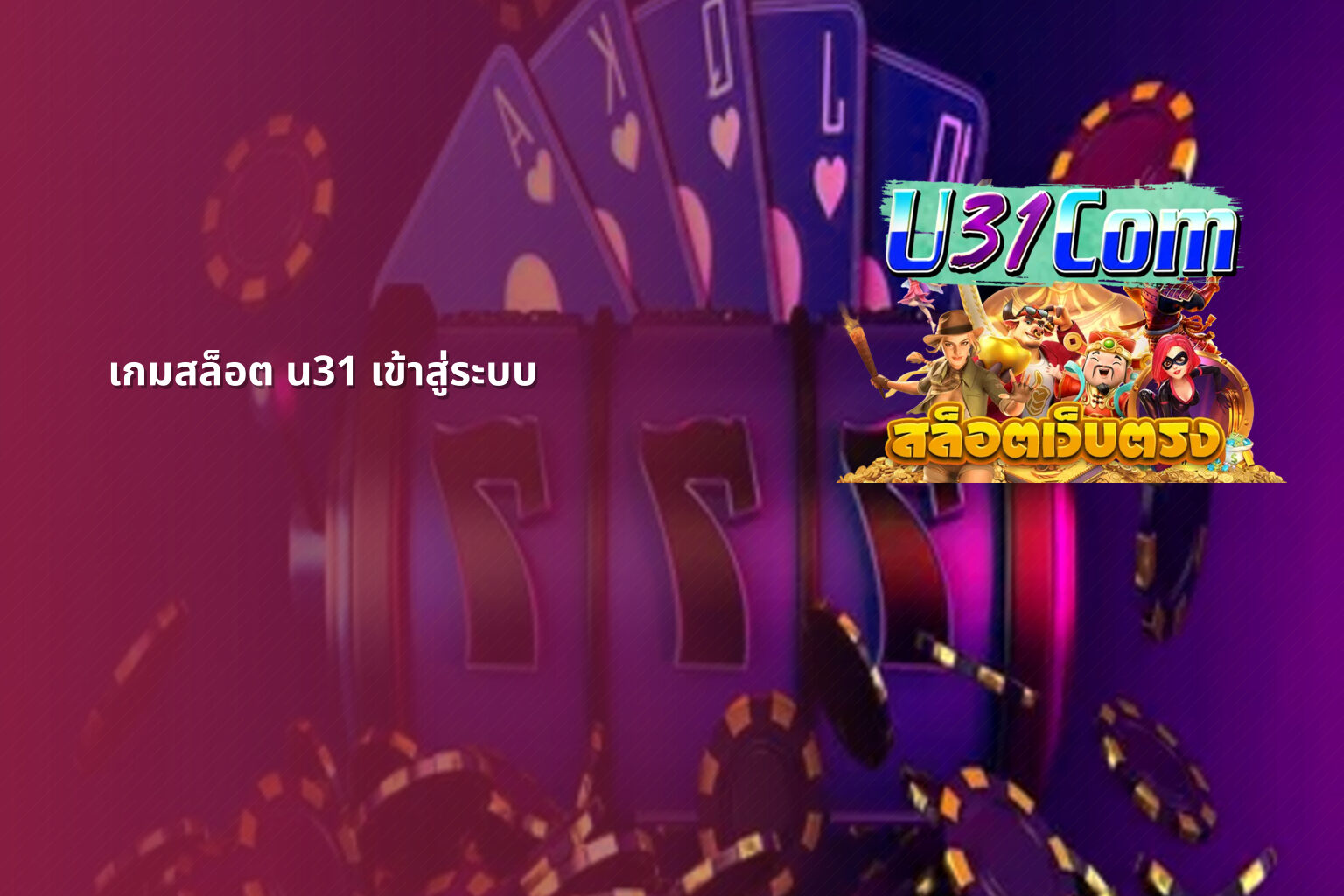 เกมสล็อต u31 เข้าสู่ระบบ - slot games