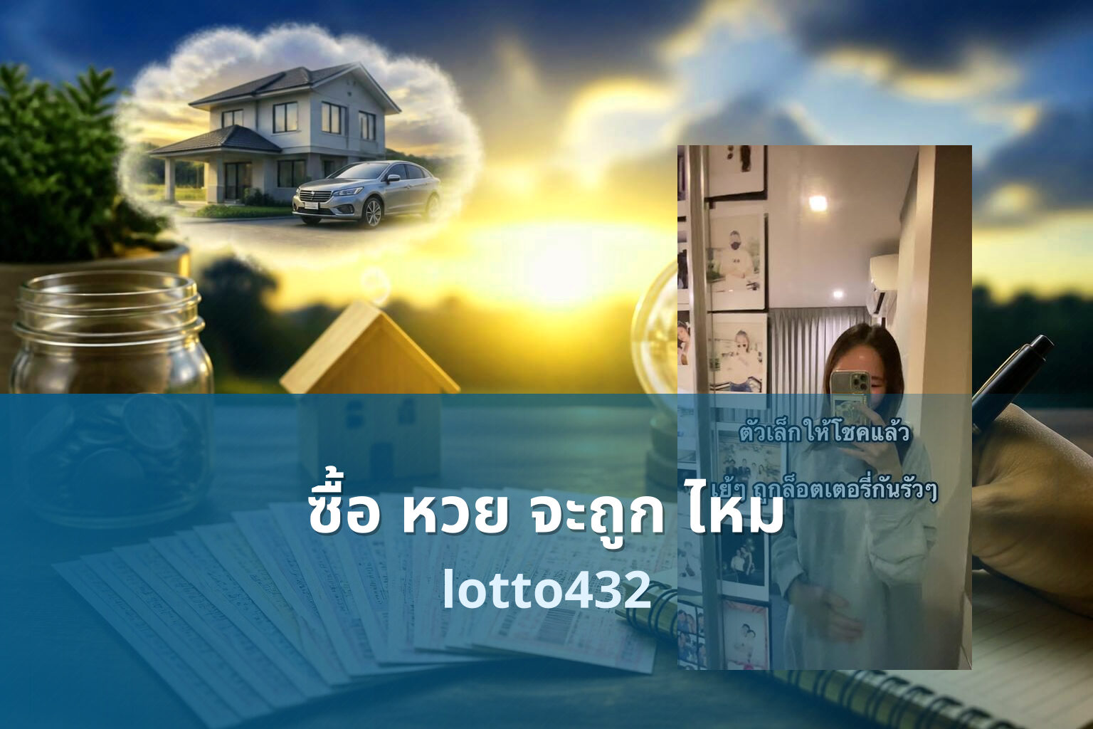 ซื้อ หวย จะถูก ไหม - lottery purchase success rate