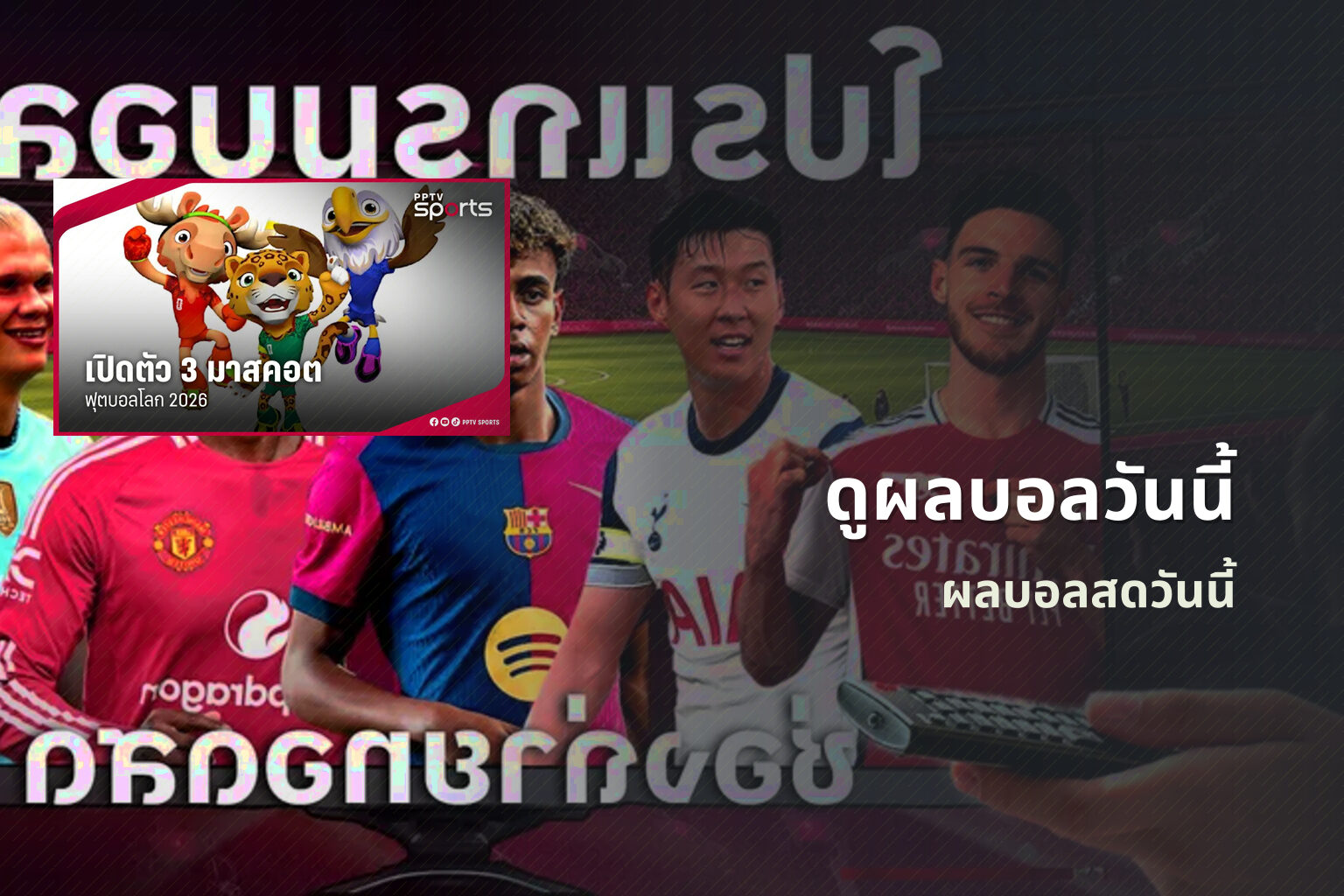 ดูผลบอลวันนี้ ผลบอลสดวันนี้