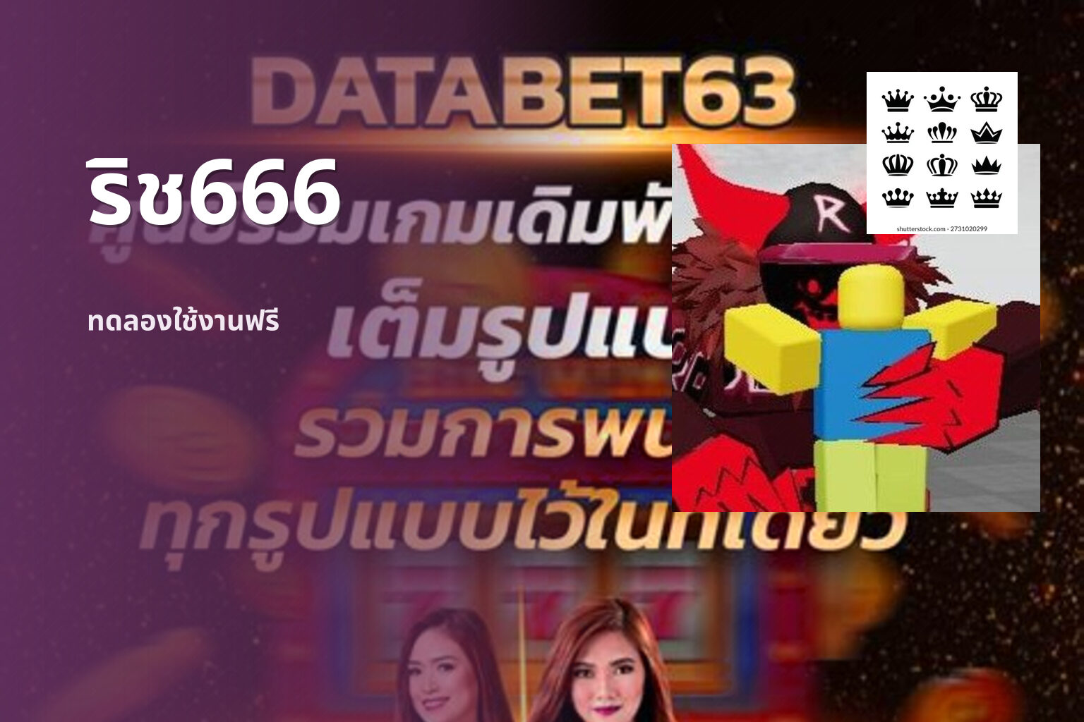 ริช666 ทดลองใช้งานฟรี