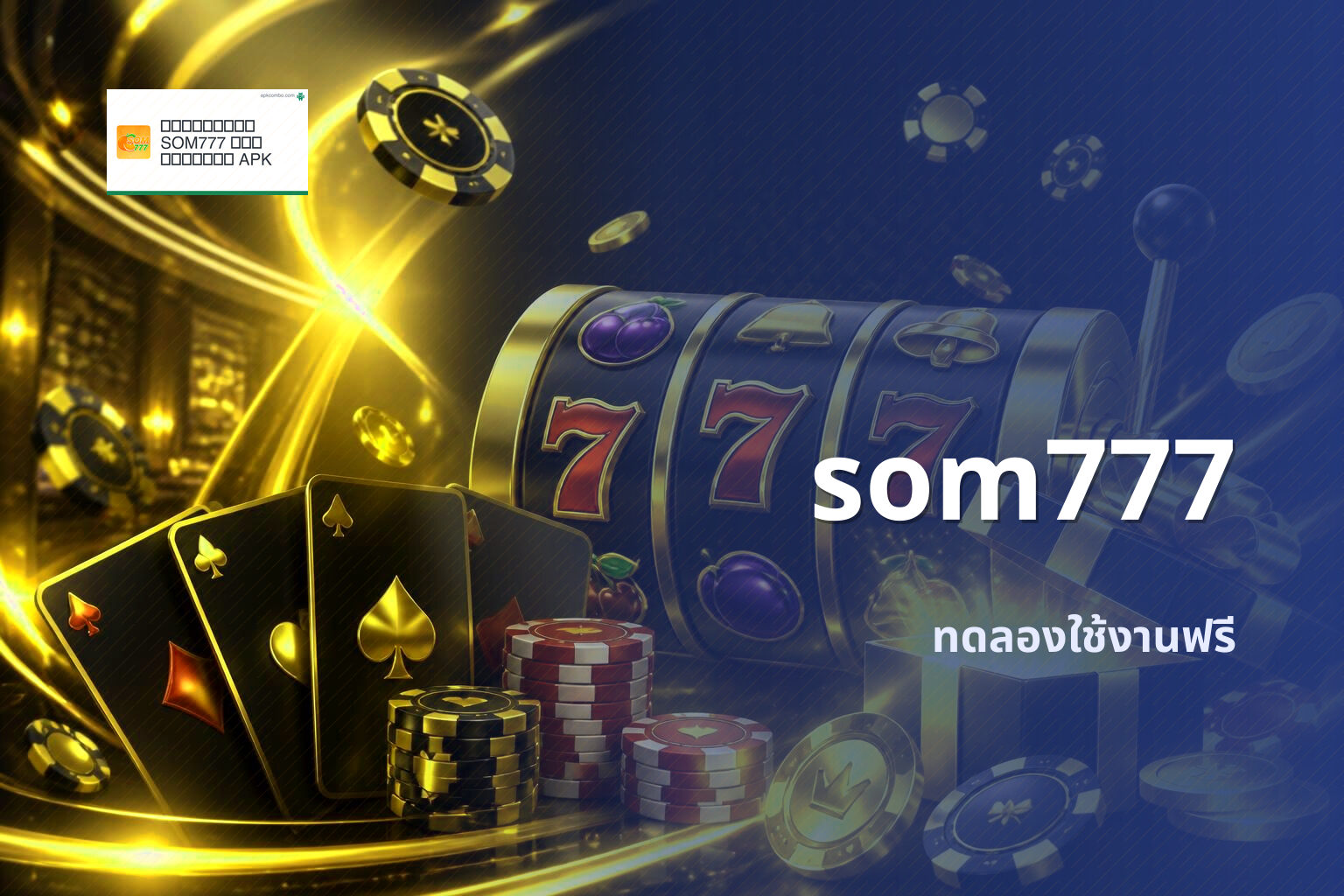 som777 ทดลองใช้งานฟรี