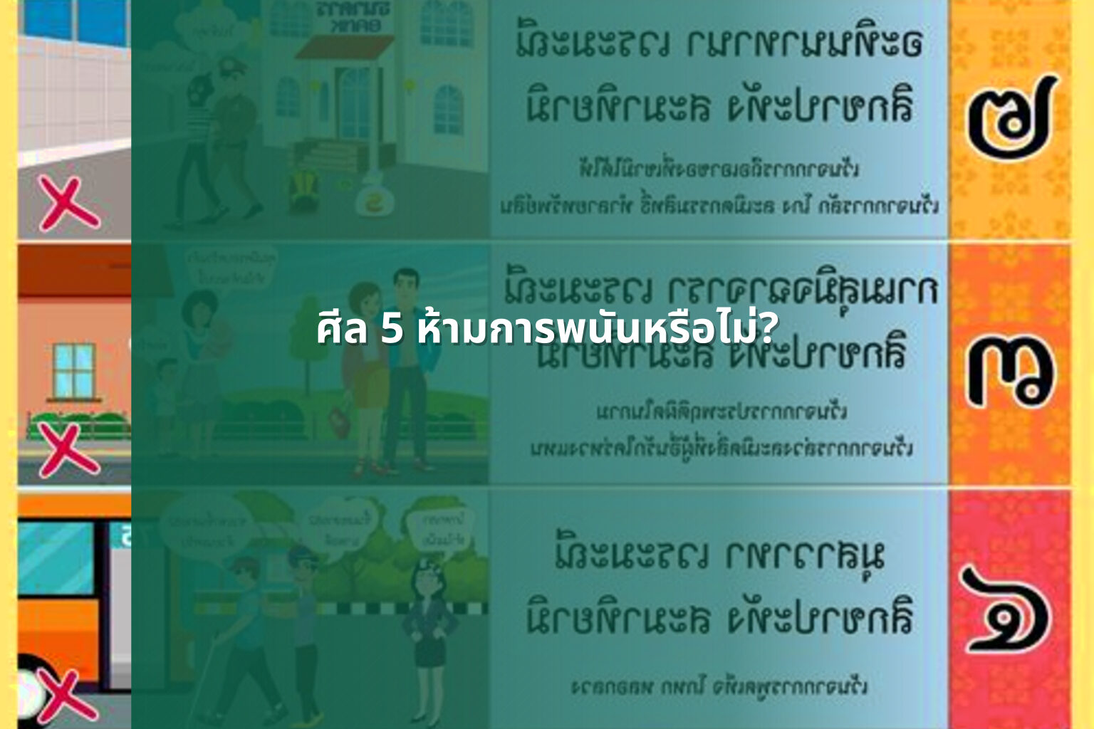 ศีล 5 ห้ามการพนันหรือไม่? - การพนัน