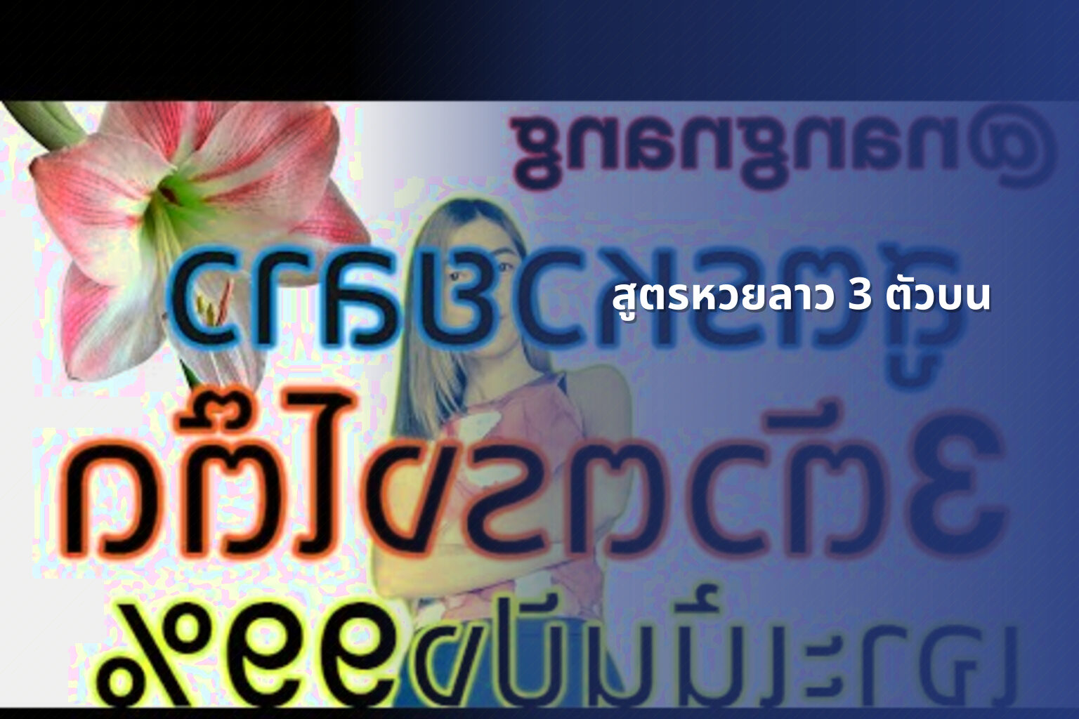 สูตรหวยลาว 3 ตัวบน - หวยลาว