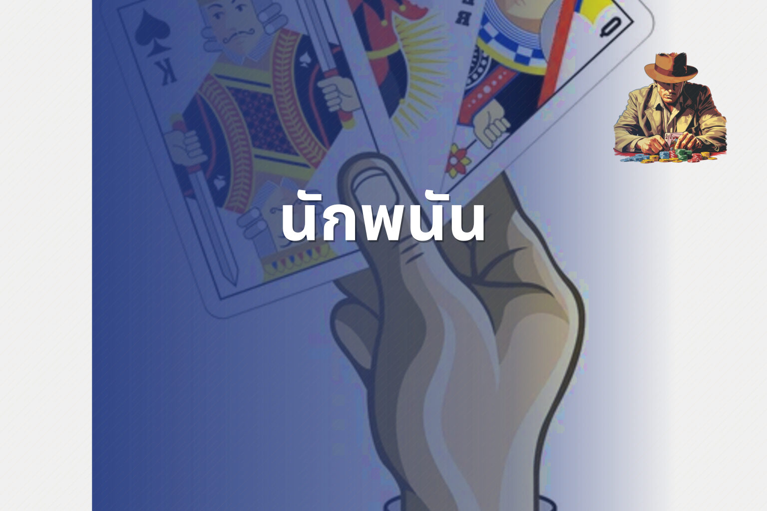 นักพนัน - การพนัน