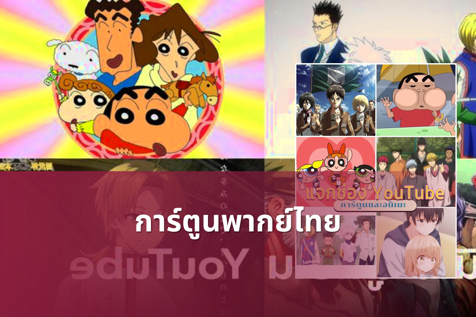 การ์ตูนพากย์ไทย - animated content