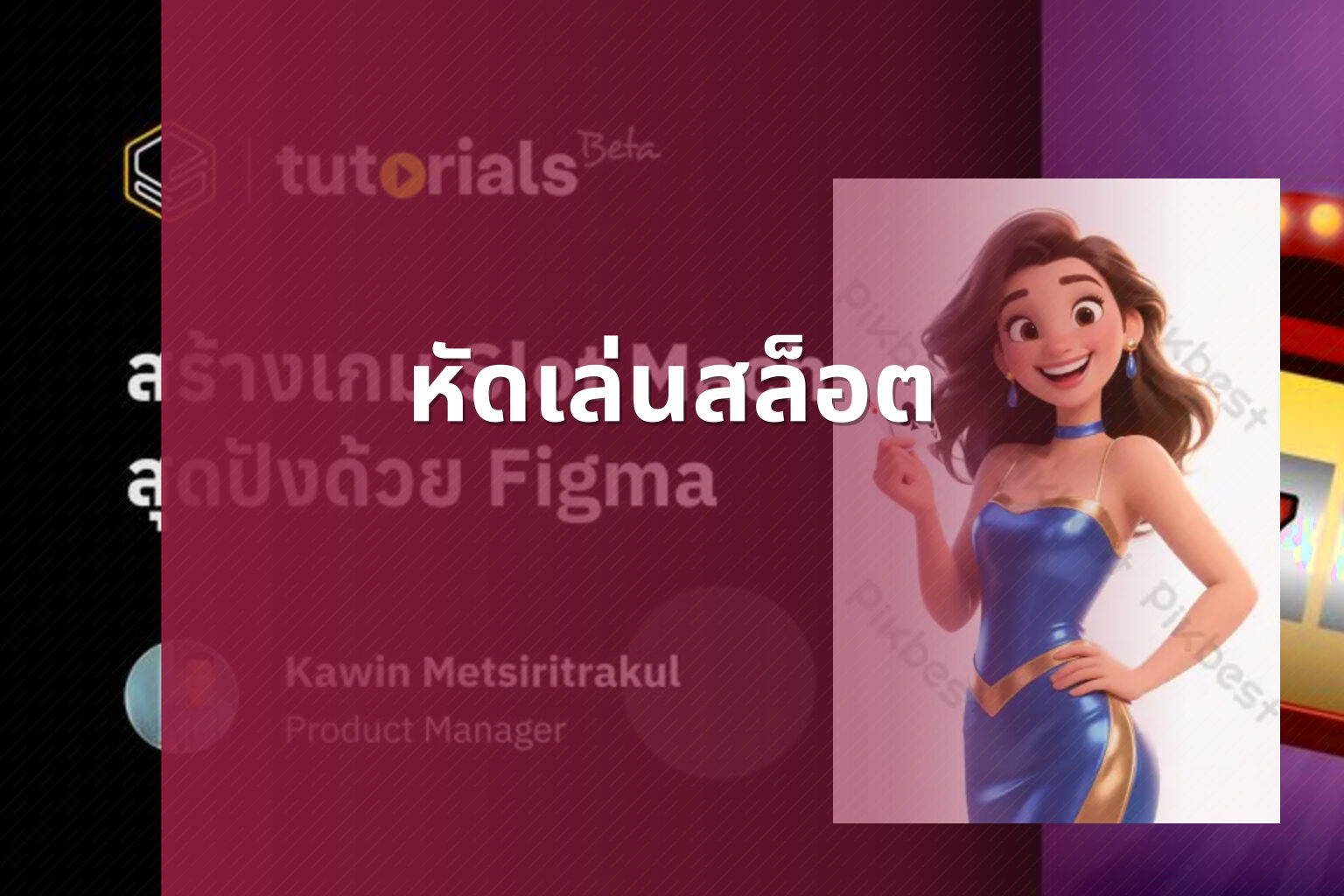 หัดเล่นสล็อต - slot game tutorials