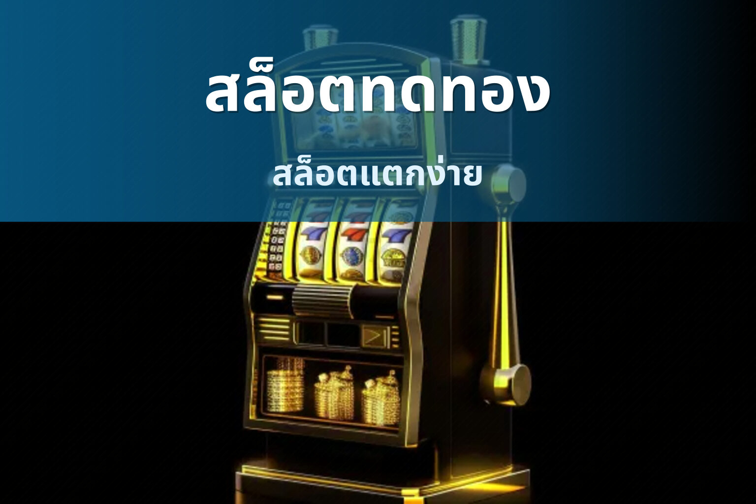 สล็อตทดทอง - slot games