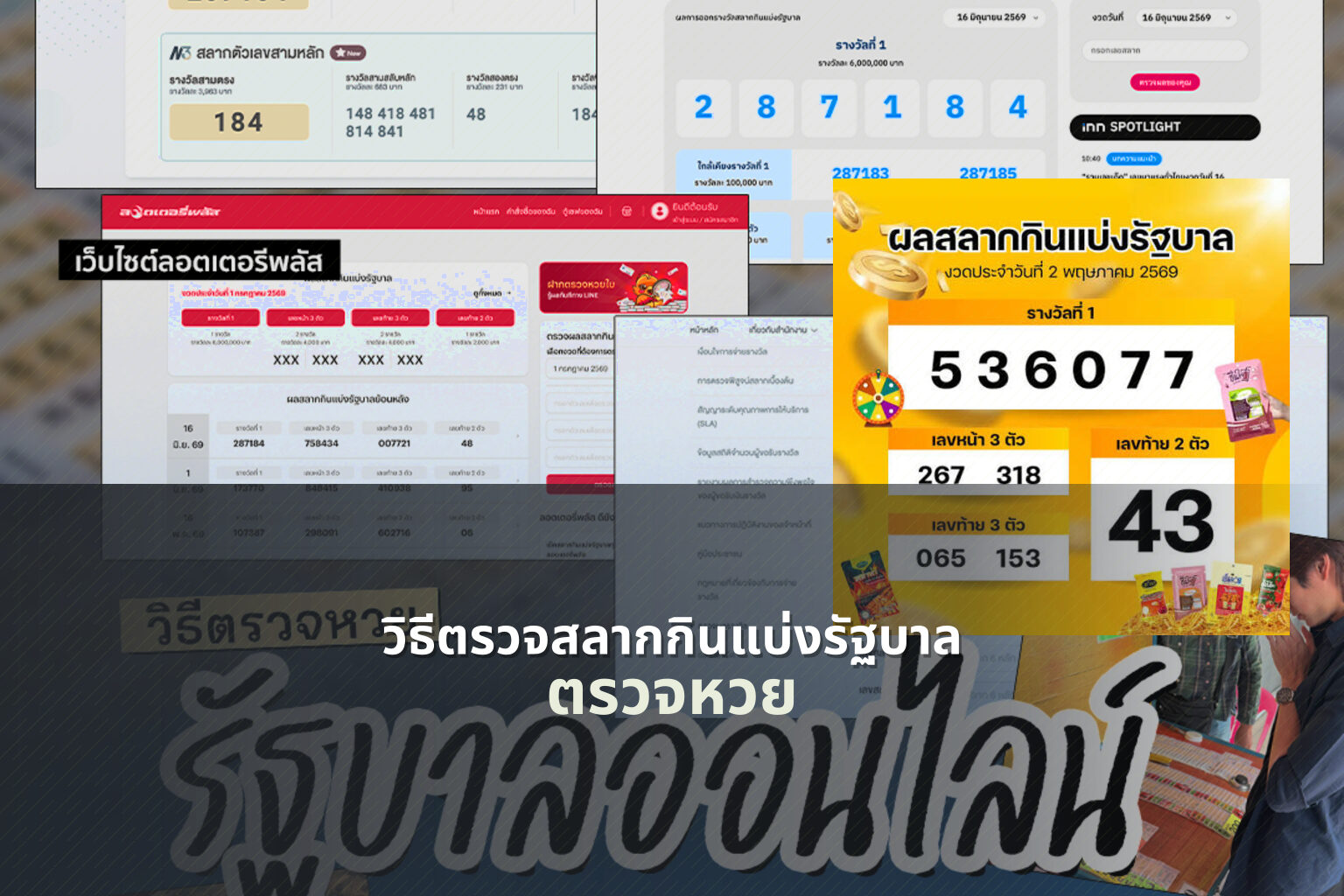 วิธีตรวจสลากกินแบ่งรัฐบาล - lottery information