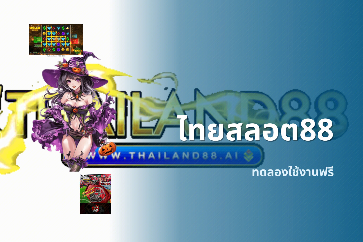 ไทยสลอต88 ทดลองใช้งานฟรี