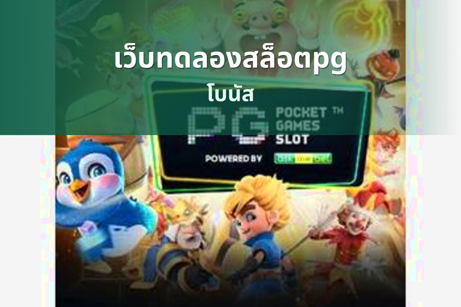 เว็บทดลองสล็อตpg - pg slot trial
