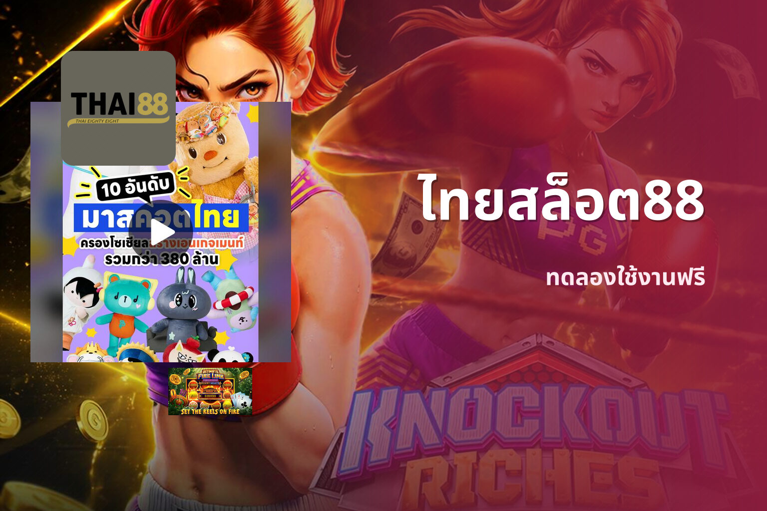 ไทยสล็อต88 ทดลองใช้งานฟรี