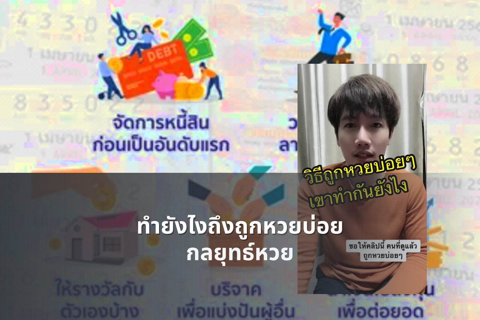 ทำยังไงถึงถูกหวยบ่อย กลยุทธ์หวย