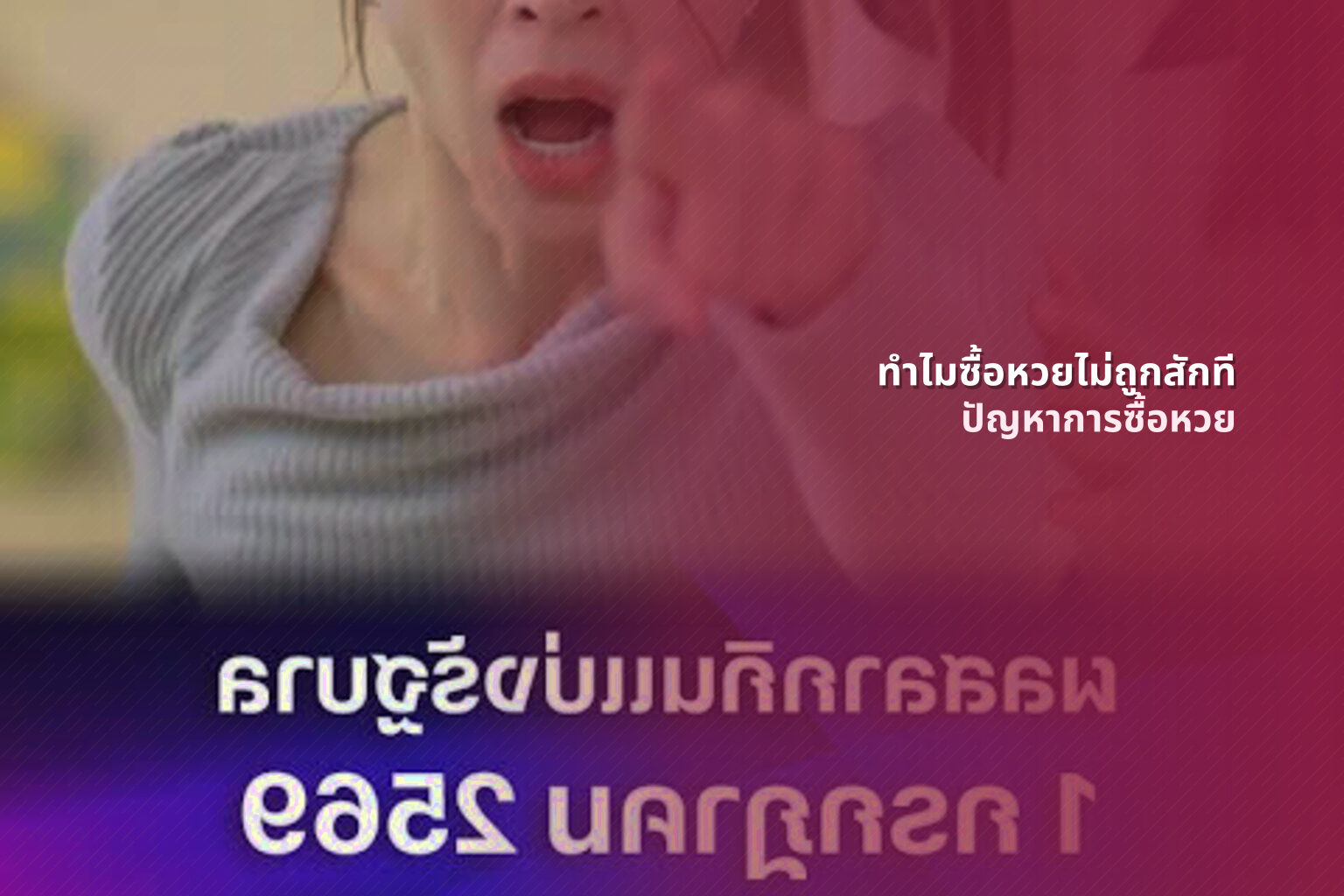 ทําไมซื้อหวยไม่ถูกสักที ปัญหาการซื้อหวย