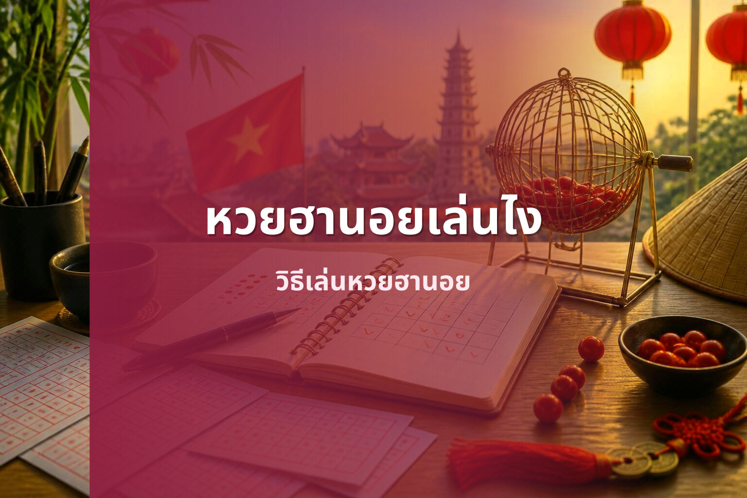 หวยฮานอยเล่นไง - หวยฮานอย