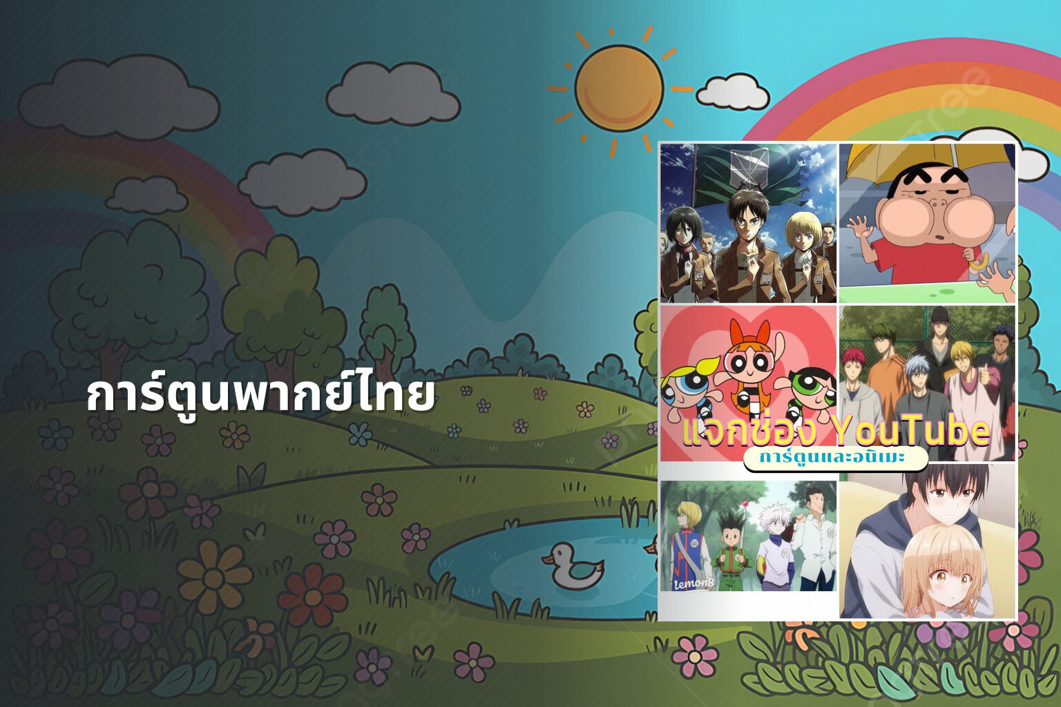 การ์ตูนพากย์ไทย - animated content