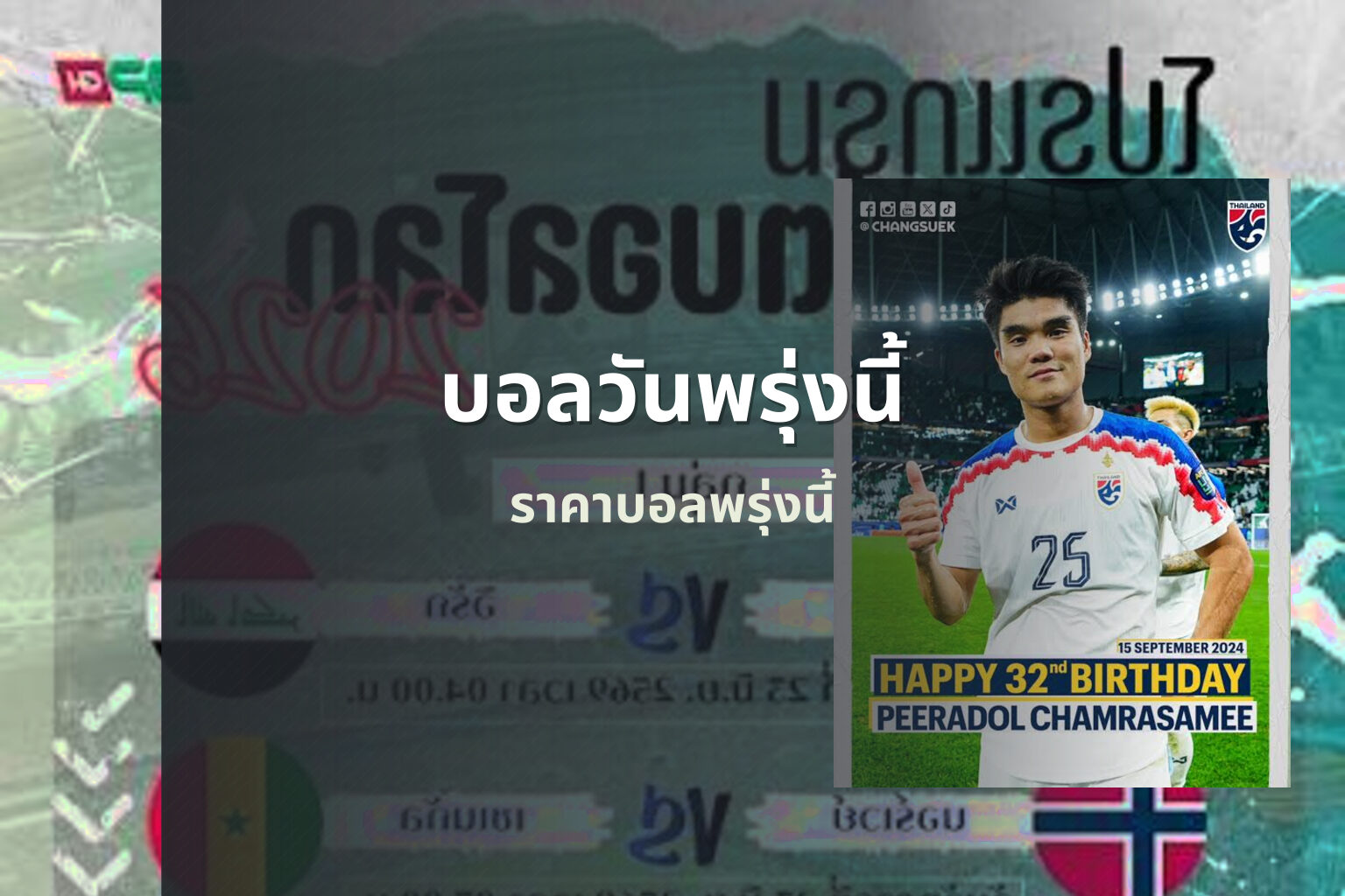 บอลวันพรุ่งนี้ - football match schedule