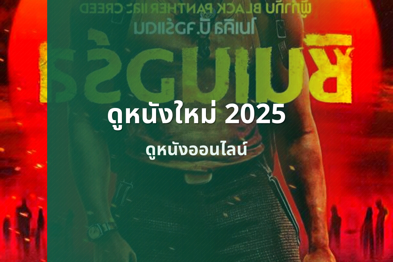 ดูหนังใหม่ 2025 - new movie releases