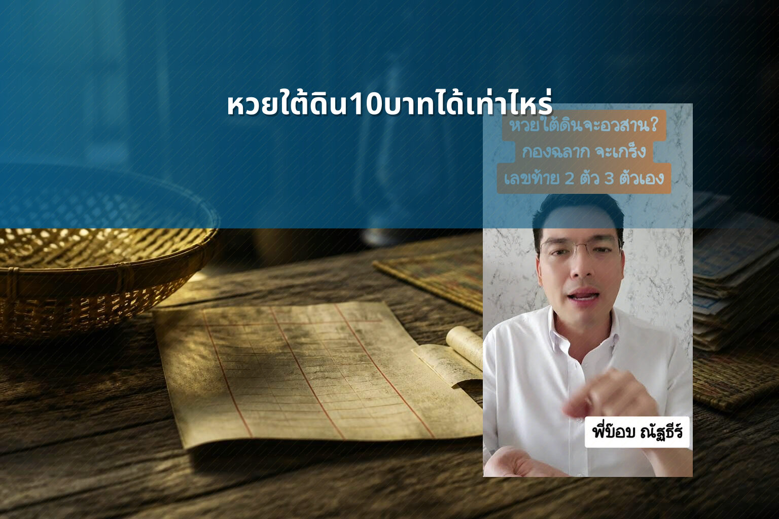 หวยใต้ดิน10บาทได้เท่าไหร่ - หวยใต้ดิน