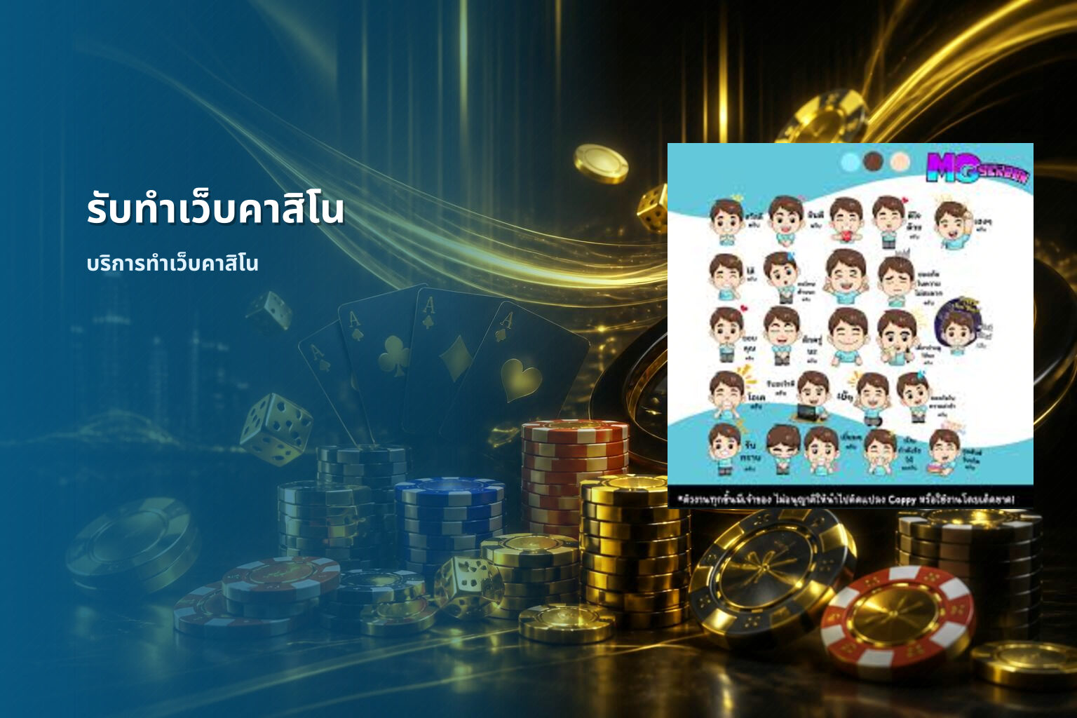รับทำเว็บคาสิโน บริการทำเว็บคาสิโน