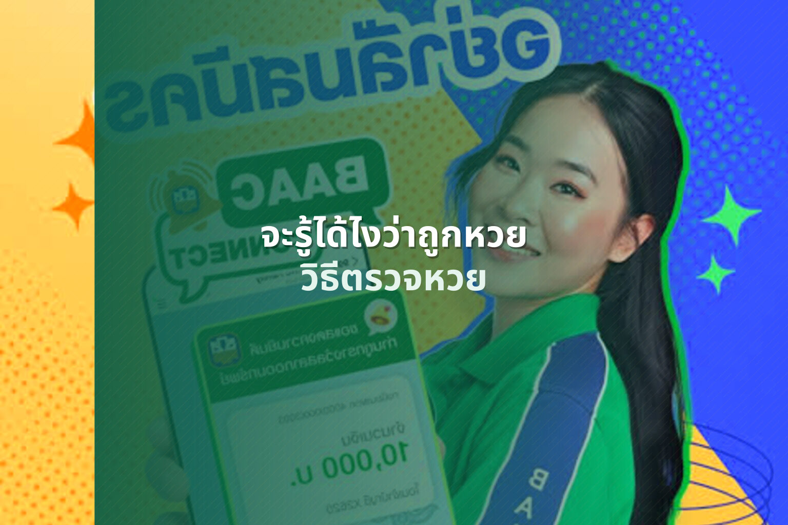จะรู้ได้ไงว่าถูกหวย วิธีตรวจหวย